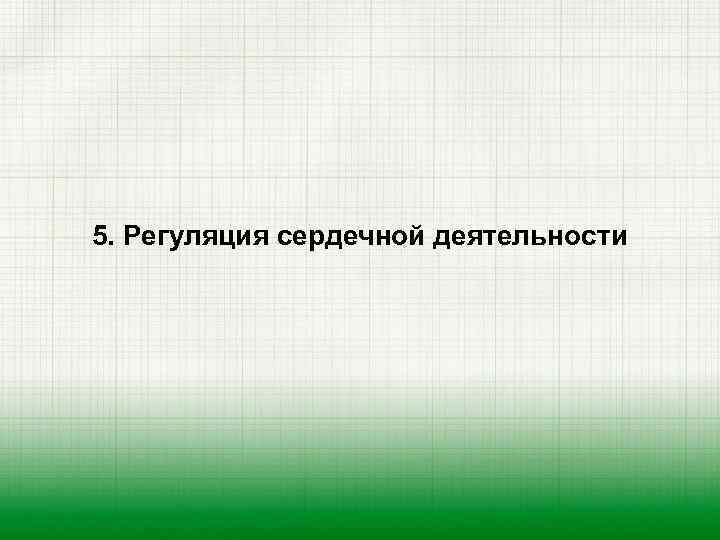 5. Регуляция сердечной деятельности 