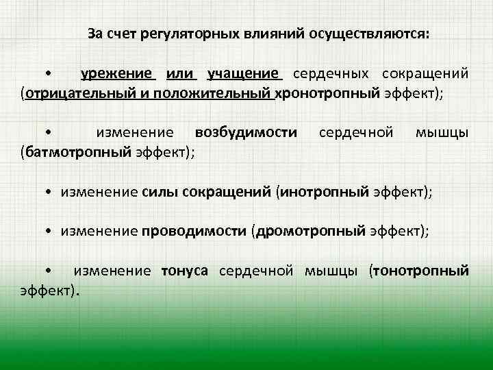 За счет регуляторных влияний осуществляются: • урежение или учащение сердечных сокращений (отрицательный и положительный