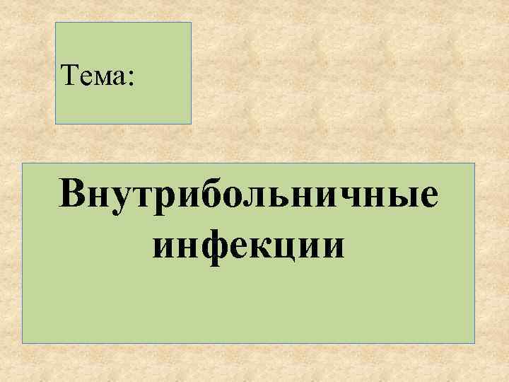 Тема: Внутрибольничные инфекции 