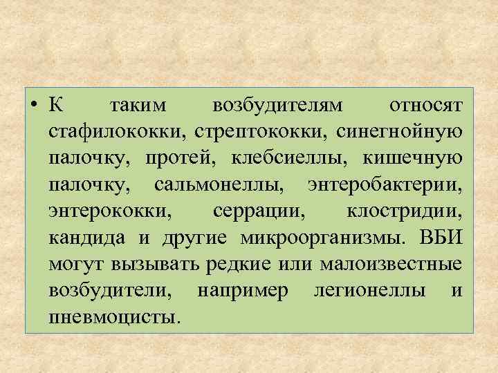  • К таким возбудителям относят стафилококки, стрептококки, синегнойную палочку, протей, клебсиеллы, кишечную палочку,