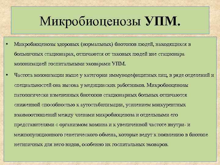 Условно патогенные микроорганизмы