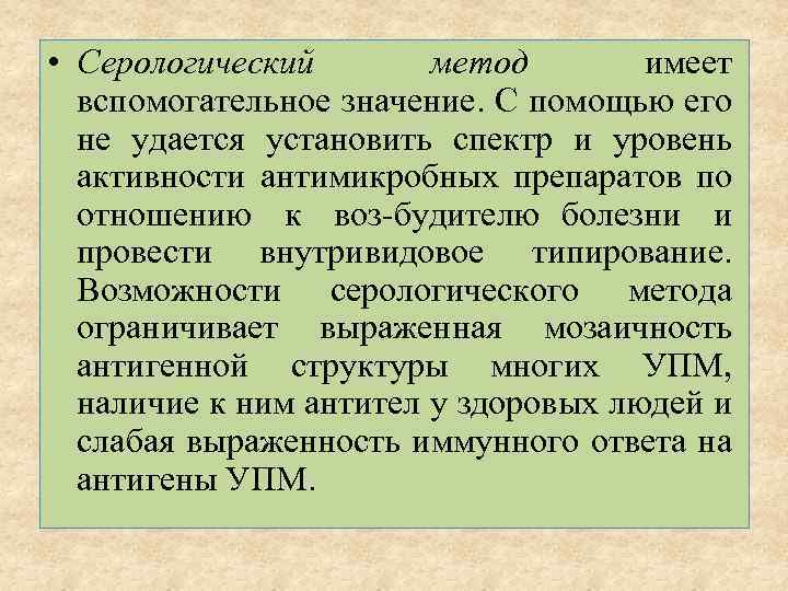  • Серологический метод имеет вспомогательное значение. С помощью его не удается установить спектр