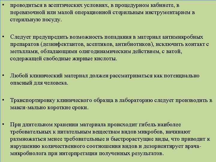  • проводиться в асептических условиях, в процедурном кабинете, в перевязочной или малой операционной