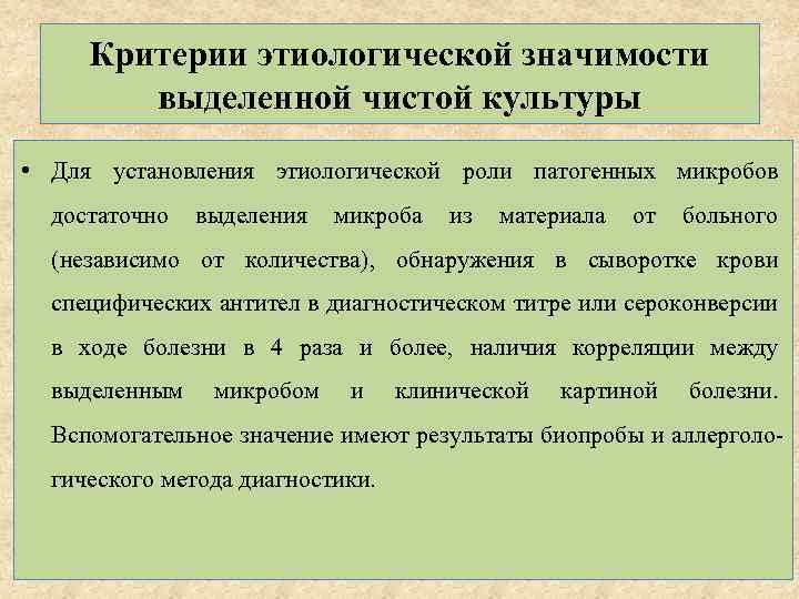 Критерии этиологической значимости выделенной чистой культуры • Для установления этиологической роли патогенных микробов достаточно