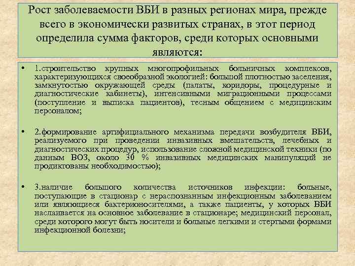 Рост заболеваемости ВБИ в разных регионах мира, прежде всего в экономически развитых странах, в