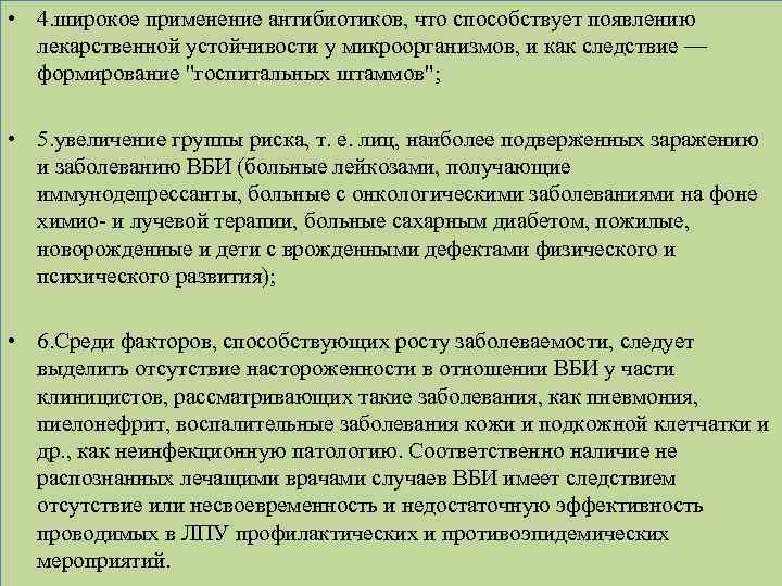  • 4. широкое применение антибиотиков, что способствует появлению лекарственной устойчивости у микроорганизмов, и