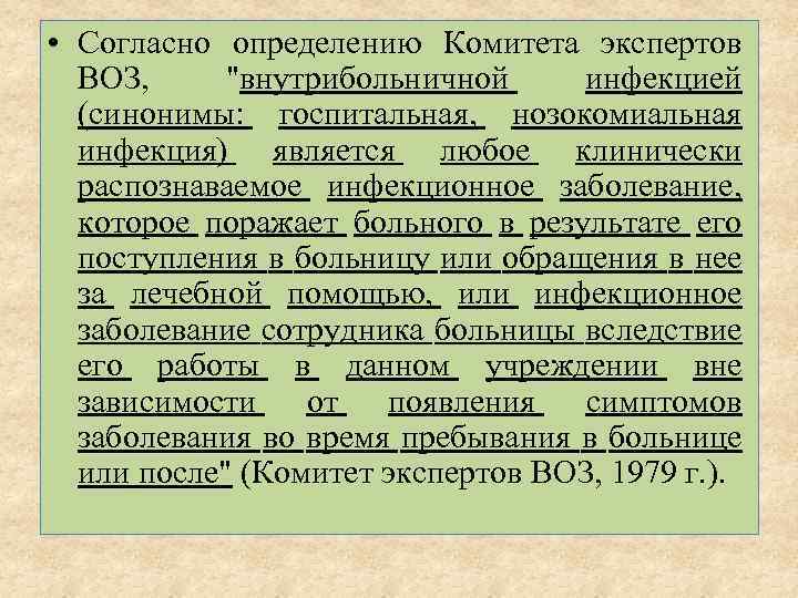  • Согласно определению Комитета экспертов ВОЗ, "внутрибольничной инфекцией (синонимы: госпитальная, нозокомиальная инфекция) является