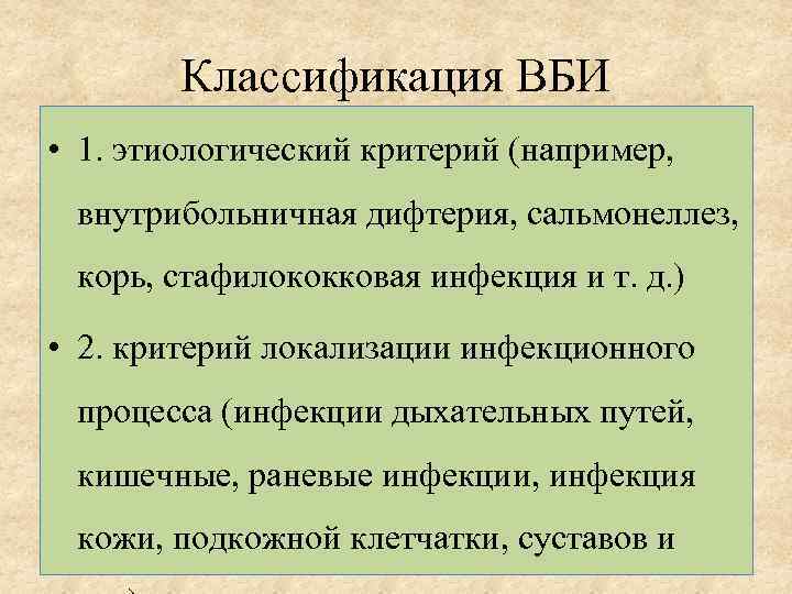 Классификация ВБИ • 1. этиологический критерий (например, внутрибольничная дифтерия, сальмонеллез, корь, стафилококковая инфекция и