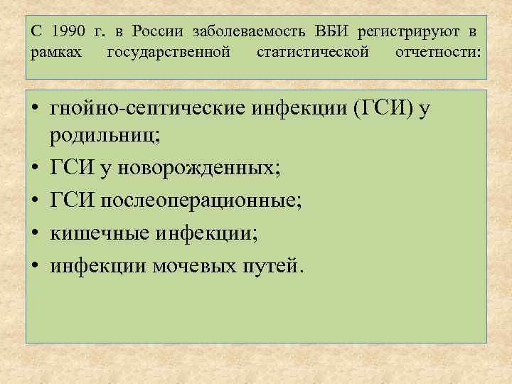 С 1990 г. в России заболеваемость ВБИ регистрируют в рамках государственной статистической отчетности: •