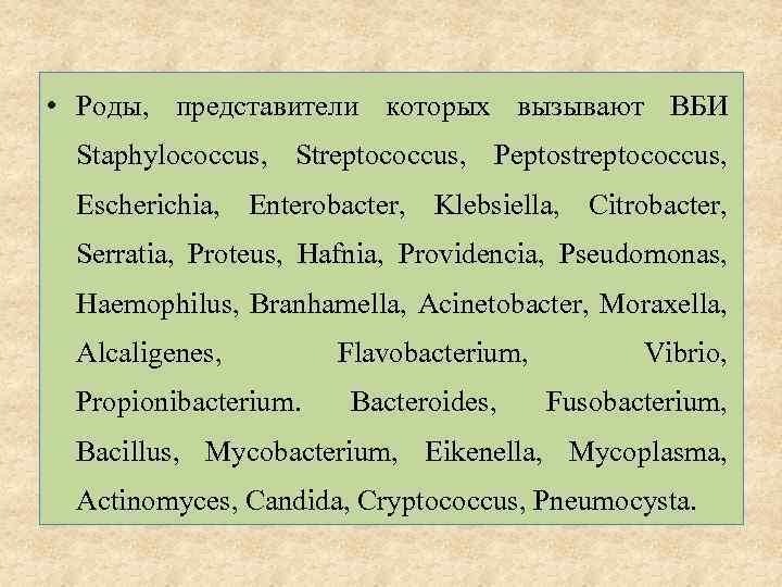  • Роды, представители которых вызывают ВБИ Staphylococcus, Streptococcus, Peptostreptococcus, Escherichia, Enterobacter, Klebsiella, Citrobacter,