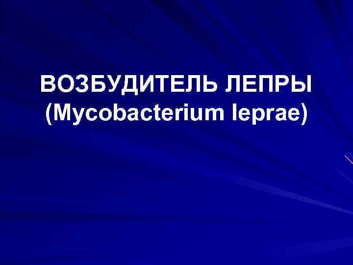 ВОЗБУДИТЕЛЬ ЛЕПРЫ (Mycobacterium leprae) 