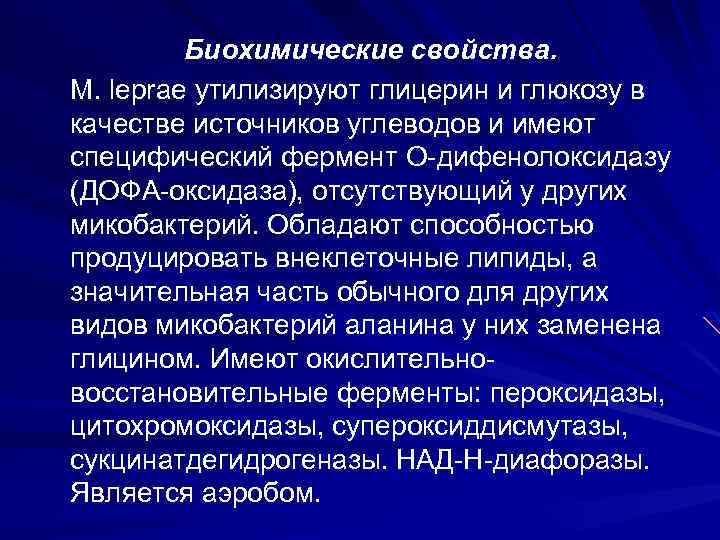 Биохимические свойства. М. leprae утилизируют глицерин и глюкозу в качестве источников углеводов и имеют