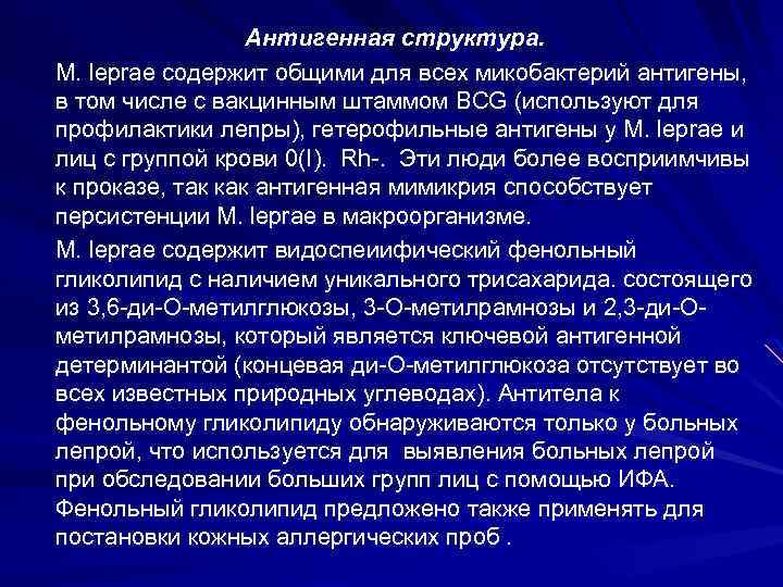 Антигенная структура. М. leprae содержит общими для всех микобактерий антигены, в том числе с