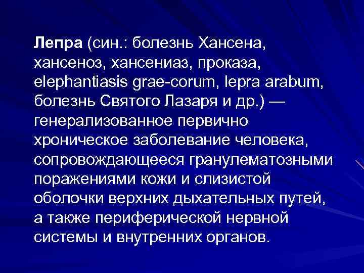 Лепра (син. : болезнь Хансена, хансеноз, хансениаз, проказа, elephantiasis grae corum, lepra arabum, болезнь