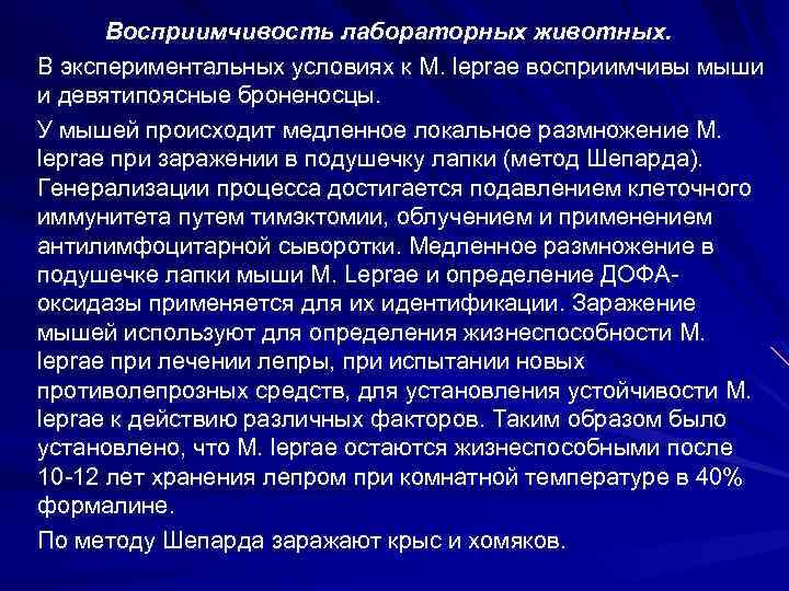 Восприимчивость лабораторных животных. В экспериментальных условиях к М. leprae восприимчивы мыши и девятипоясные броненосцы.