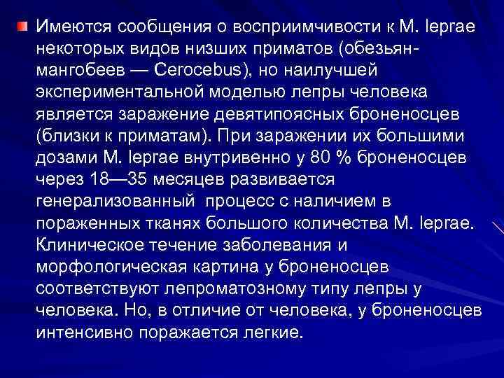 Имеются сообщения о восприимчивости к М. leprae некоторых видов низших приматов (обезьян мангобеев —