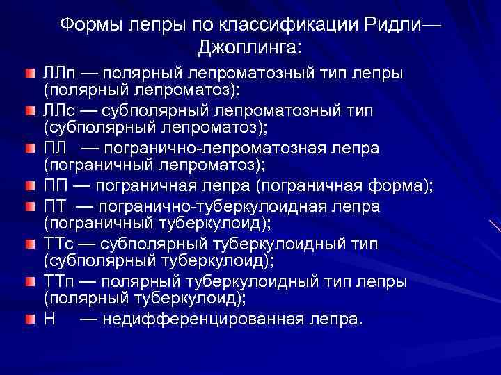 Формы лепры по классификации Ридли— Джоплинга: ЛЛп — полярный лепроматозный тип лепры (полярный лепроматоз);