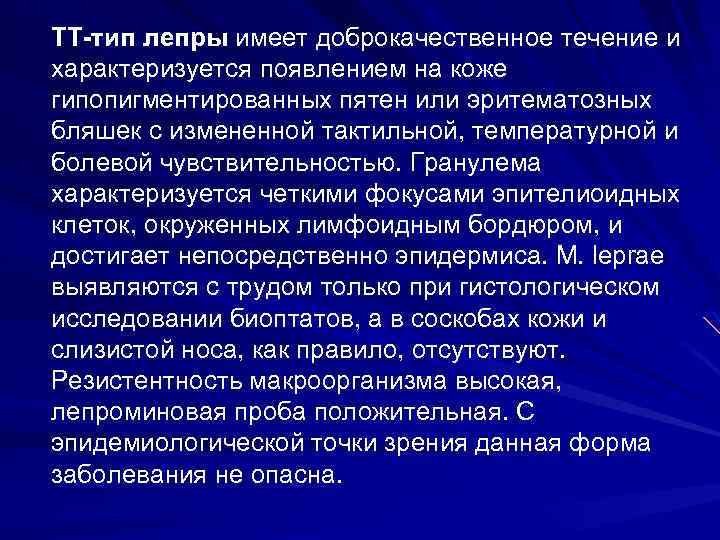 ТТ-тип лепры имеет доброкачественное течение и характеризуется появлением на коже гипопигментированных пятен или эритематозных