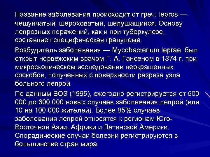 Название заболевания происходит от греч. lepros — чешуйчатый, шероховатый, шелушащийся. Основу лепрозных поражений, как