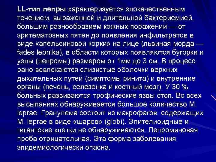 LL-тип лепры характеризуется злокачественным течением, выраженной и длительной бактериемией, большим разнообразием кожных поражений —