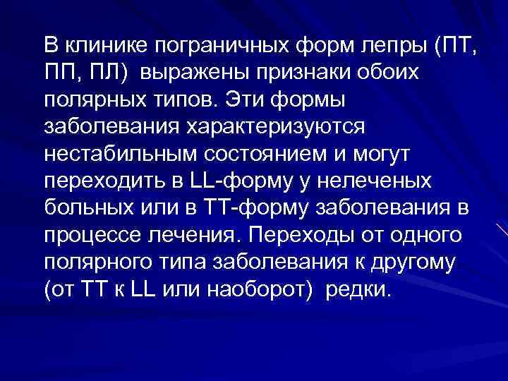 В клинике пограничных форм лепры (ПТ, ПП, ПЛ) выражены признаки обоих полярных типов. Эти