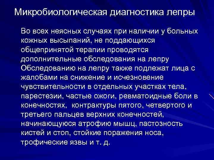 Микробиологическая диагностика лепры Во всех неясных случаях при наличии у больных кожных высыпаний, не