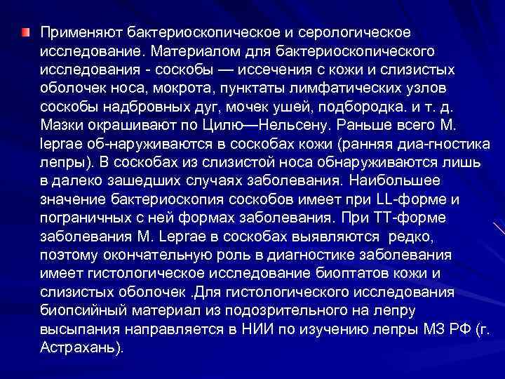 Применяют бактериоскопическое и серологическое исследование. Материалом для бактериоскопического исследования соскобы — иссечения с кожи