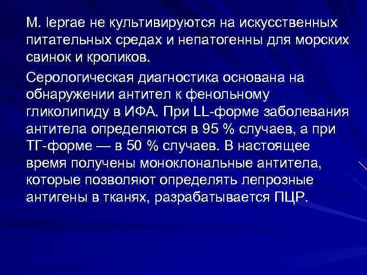 М. leprae не культивируются на искусственных питательных средах и непатогенны для морских свинок и