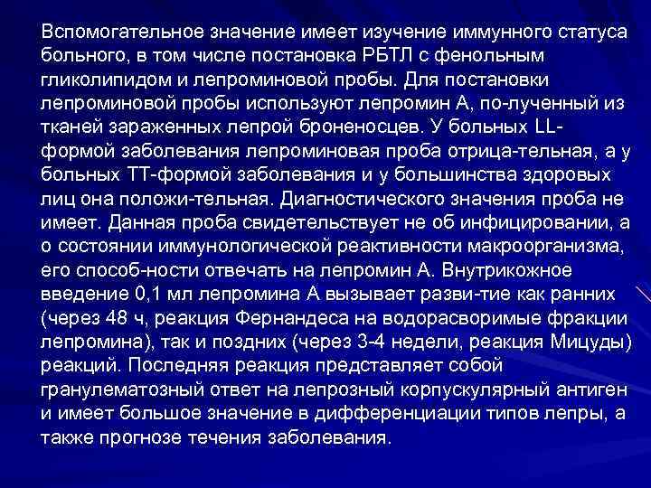 Вспомогательное значение имеет изучение иммунного статуса больного, в том числе постановка РБТЛ с фенольным