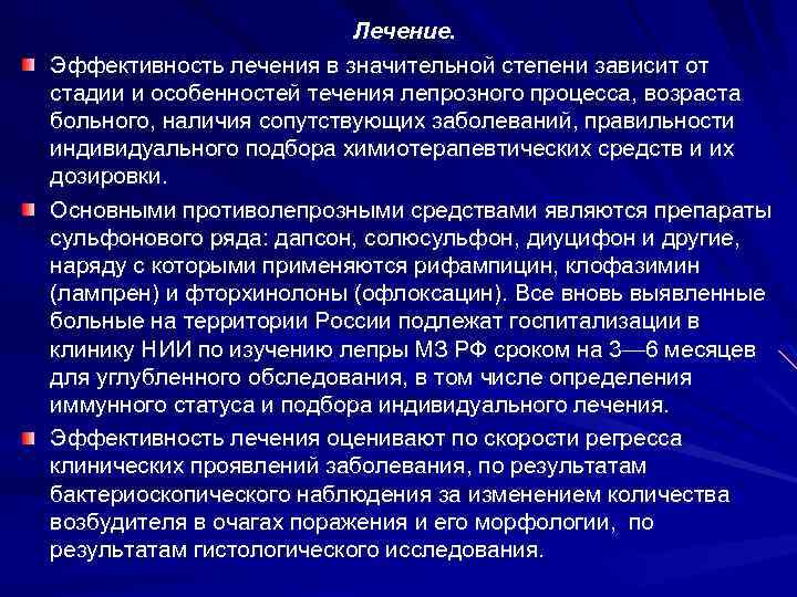 Лечение. Эффективность лечения в значительной степени зависит от стадии и особенностей течения лепрозного процесса,