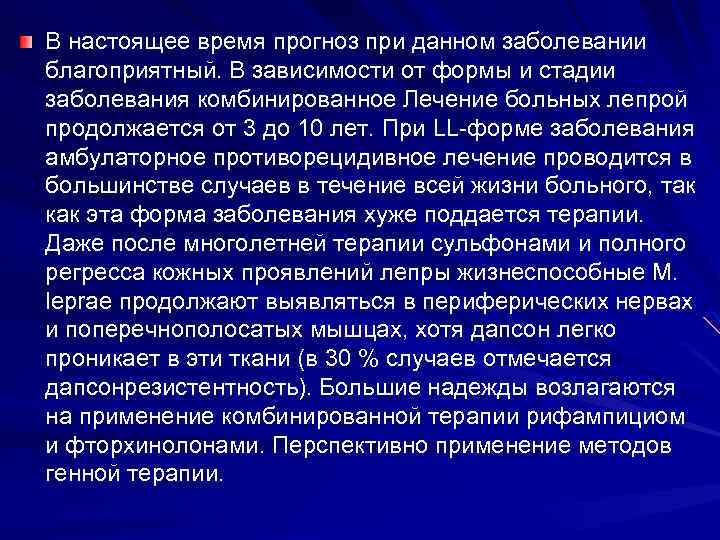 В настоящее время прогноз при данном заболевании благоприятный. В зависимости от формы и стадии