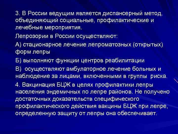 3. В России ведущим является диспансерный метод, объединяющий социальные, профилактические и лечебные мероприятия. Лепрозории