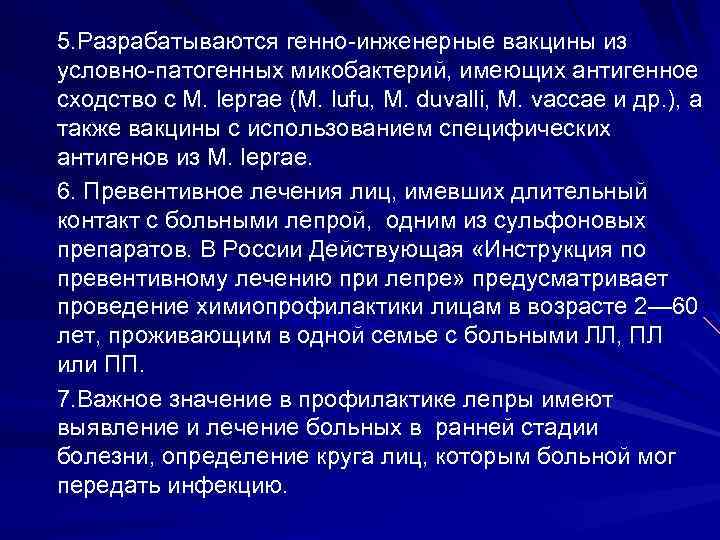5. Разрабатываются генно инженерные вакцины из условно патогенных микобактерий, имеющих антигенное сходство с М.