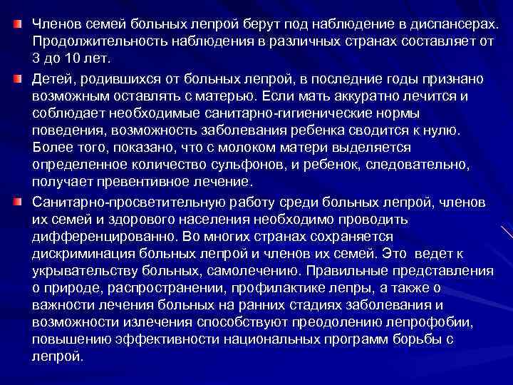 Членов семей больных лепрой берут под наблюдение в диспансерах. Продолжительность наблюдения в различных странах
