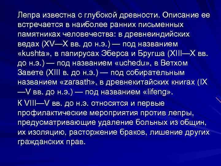 Лепра известна с глубокой древности. Описание ее встречается в наиболее ранних письменных памятниках человечества: