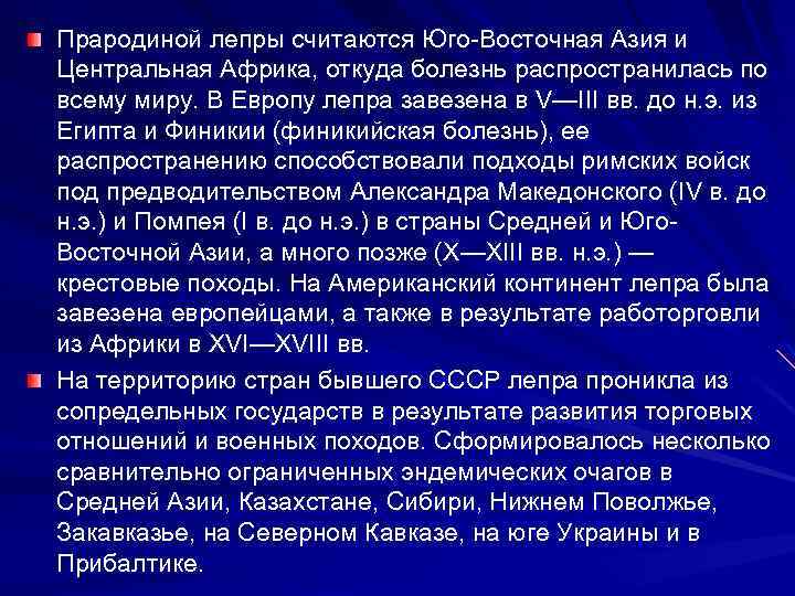 Прародиной лепры считаются Юго Восточная Азия и Центральная Африка, откуда болезнь распространилась по всему