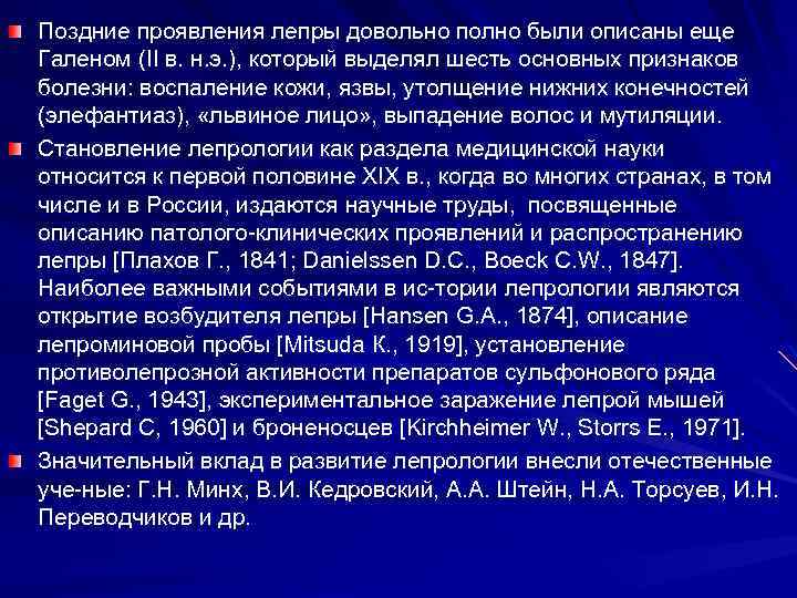 Поздние проявления лепры довольно полно были описаны еще Галеном (II в. н. э. ),