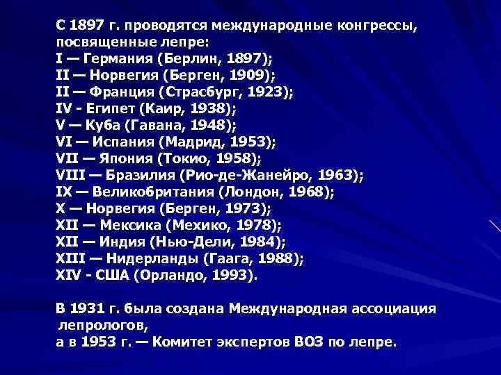 С 1897 г. проводятся международные конгрессы, посвященные лепре: I — Германия (Берлин, 1897); II