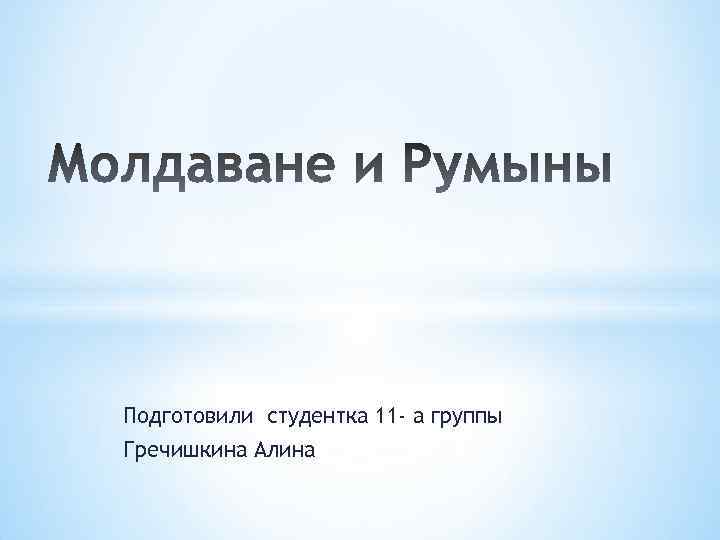 Подготовили студентка 11 - а группы Гречишкина Алина 
