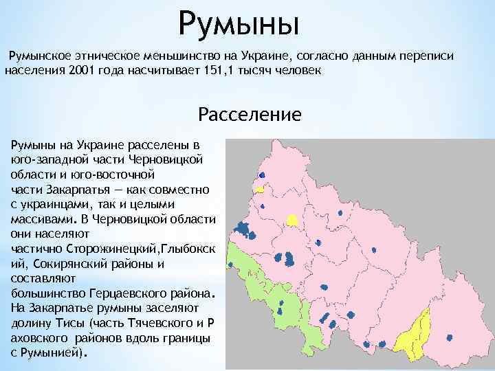 Румыны Румынское этническое меньшинство на Украине, согласно данным переписи населения 2001 года насчитывает 151,