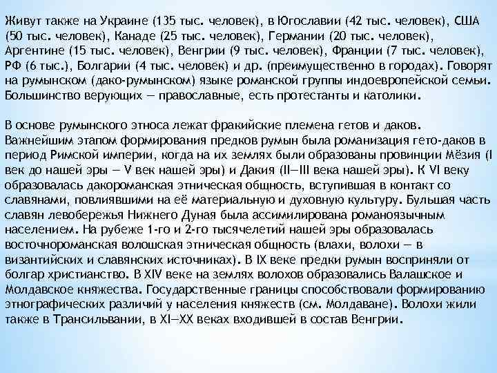 Живут также на Украине (135 тыс. человек), в Югославии (42 тыс. человек), США (50