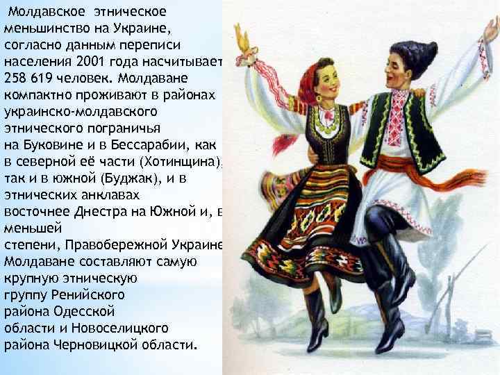  Молдавское этническое меньшинство на Украине, согласно данным переписи населения 2001 года насчитывает 258
