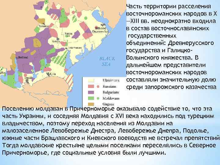 Часть территории расселения восточнороманских народов в X —ХІІІ вв. неоднократно входила в состав восточнославянских