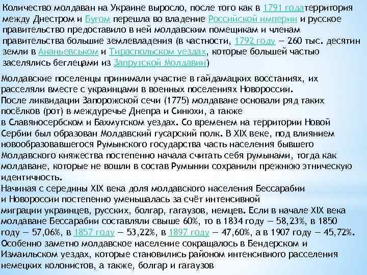 Количество молдаван на Украине выросло, после того как в 1791 годатерритория между Днестром и