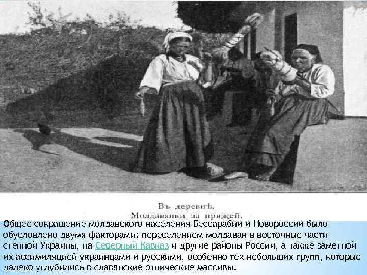 Общее сокращение молдавского населения Бессарабии и Новороссии было обусловлено двумя факторами: переселением молдаван в