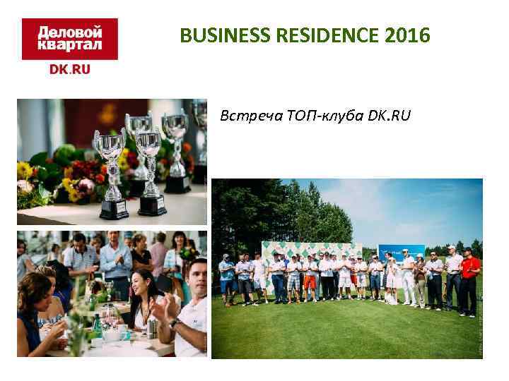 BUSINESS RESIDENCE 2016 Встреча ТОП-клуба DK. RU «Жизнь — это игра, но гольф —