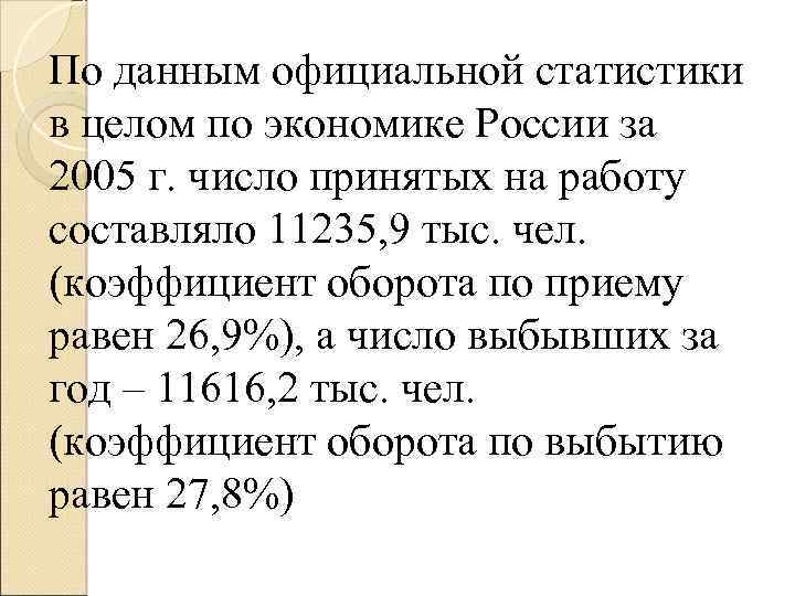 По данным официальной статистики в целом по экономике России за 2005 г. число принятых