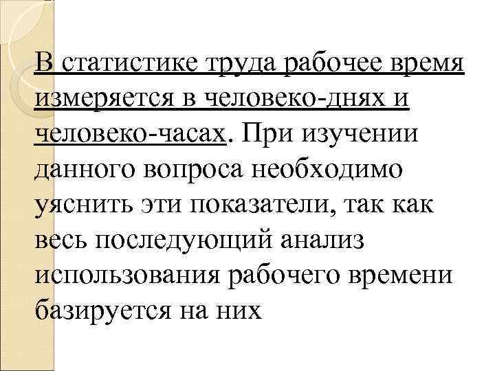 В статистике труда рабочее время измеряется в человеко-днях и человеко-часах. При изучении данного вопроса