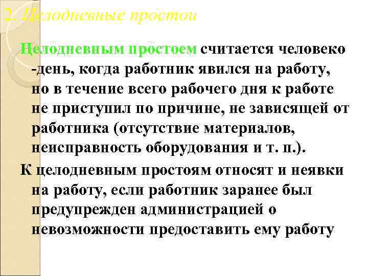 2. Целодневные простои Целодневным простоем считается человеко -день, когда работник явился на работу, но