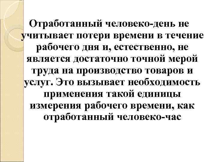 Человеко день. Человеко день и человеко час. Отработанные человеко дни. Отработано человеко дней.